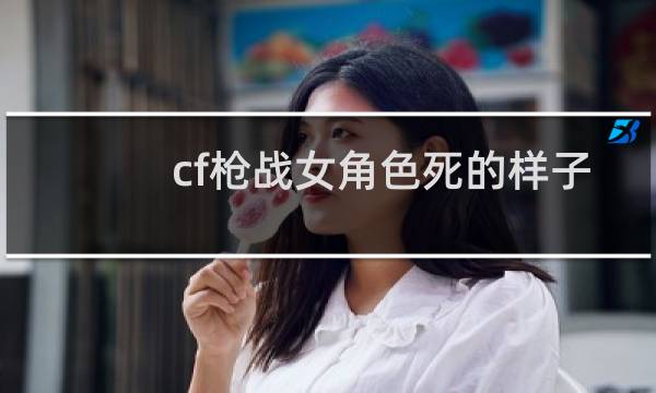 cf枪战女角色死的样子