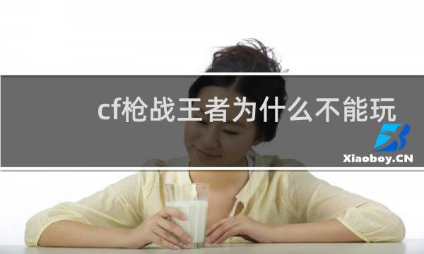 cf枪战王者为什么不能玩