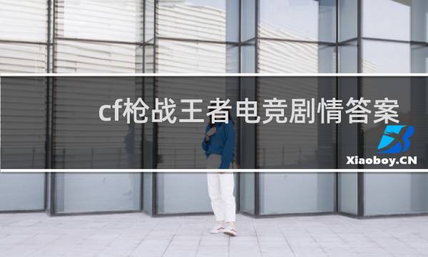 cf枪战王者电竞剧情答案