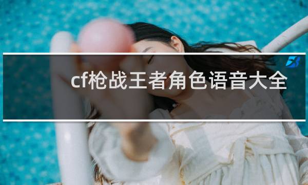 cf枪战王者角色语音大全