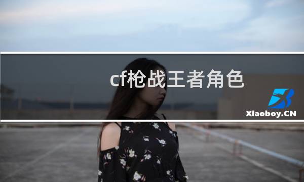 cf枪战王者角色