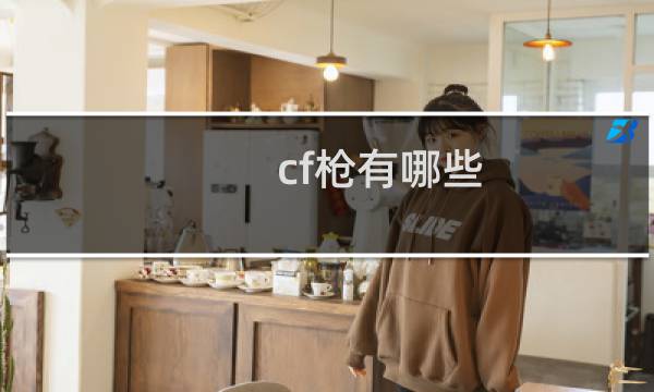 cf枪有哪些