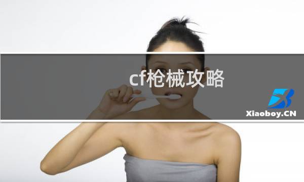 cf枪械攻略