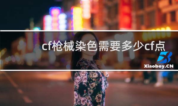 cf枪械染色需要多少cf点