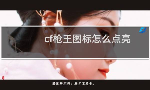 cf枪王图标怎么点亮