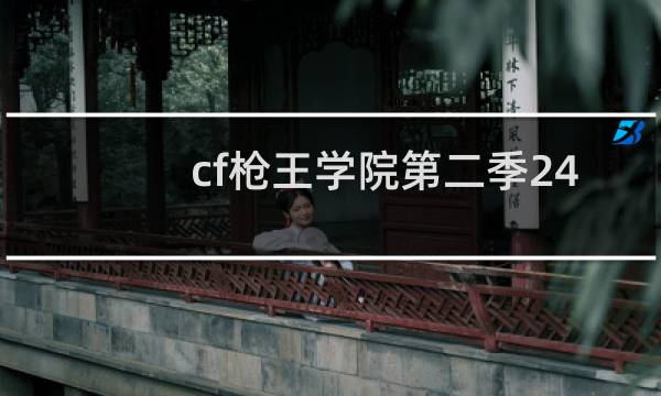 cf枪王学院第二季24