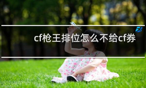 cf枪王排位怎么不给cf券