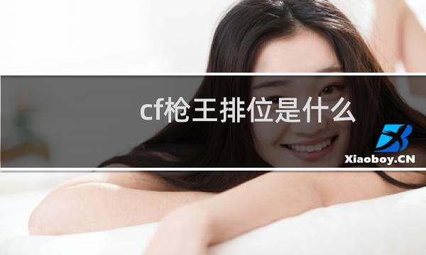cf枪王排位是什么