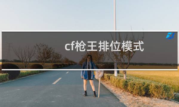 cf枪王排位模式