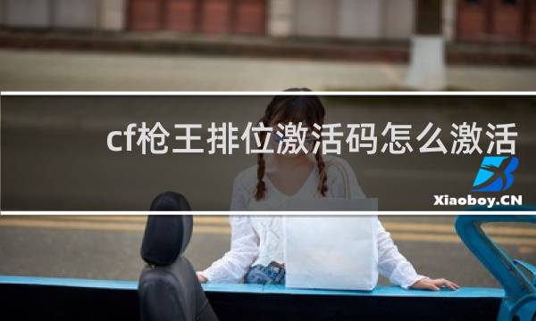 cf枪王排位激活码怎么激活