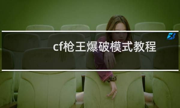 cf枪王爆破模式教程