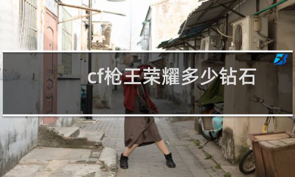 cf枪王荣耀多少钻石