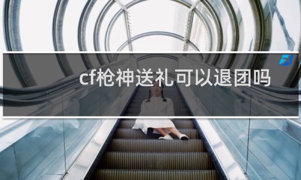 cf枪神送礼可以退团吗