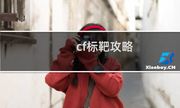 cf标靶攻略