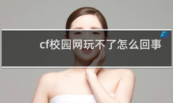cf校园网玩不了怎么回事