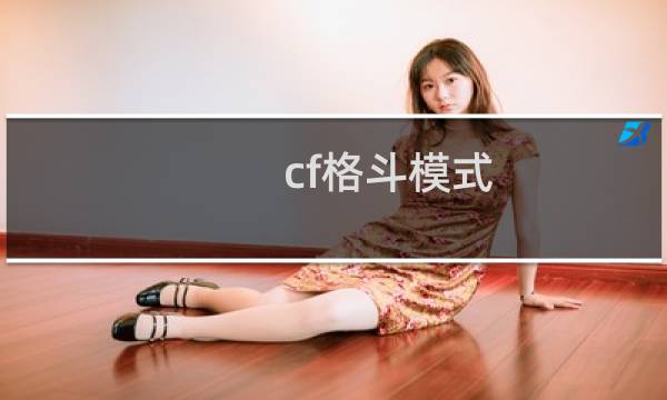 cf格斗模式