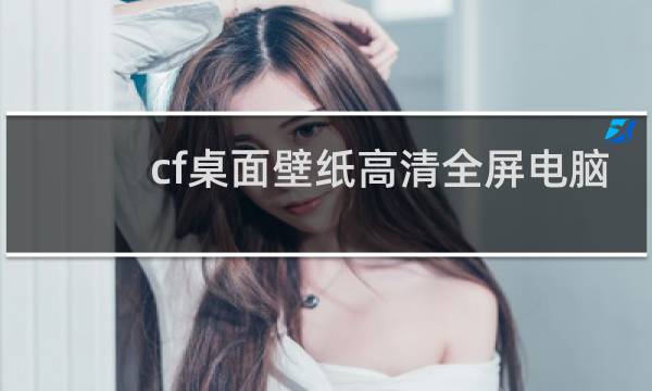 cf桌面壁纸高清全屏电脑