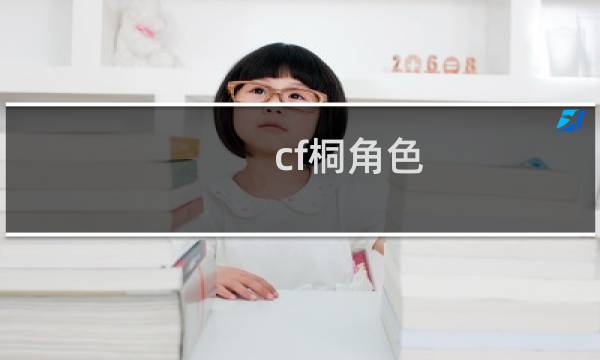 cf桐角色
