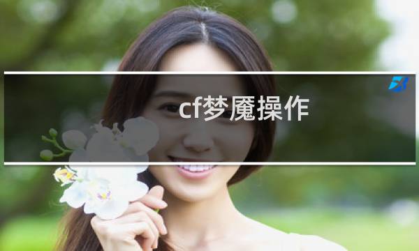 cf梦魇操作