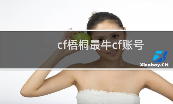 cf梧桐最牛cf账号
