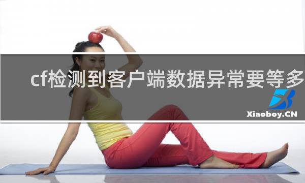 cf检测到客户端数据异常要等多久