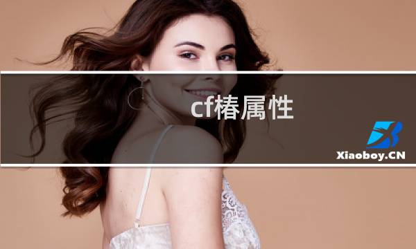 cf椿属性