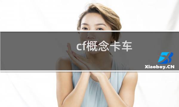 cf概念卡车