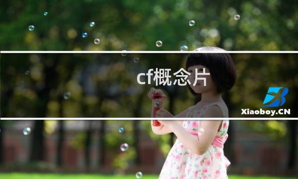 cf概念片