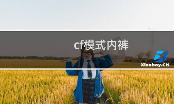 cf模式内裤