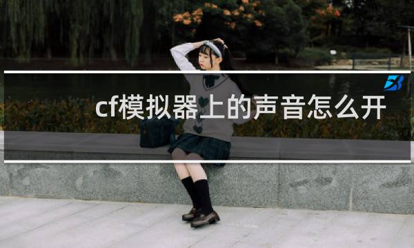 cf模拟器上的声音怎么开