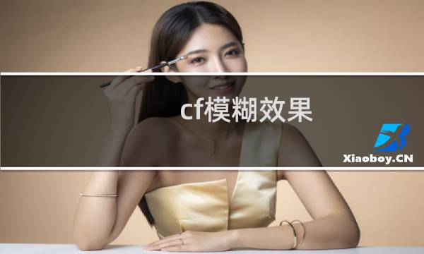 cf模糊效果