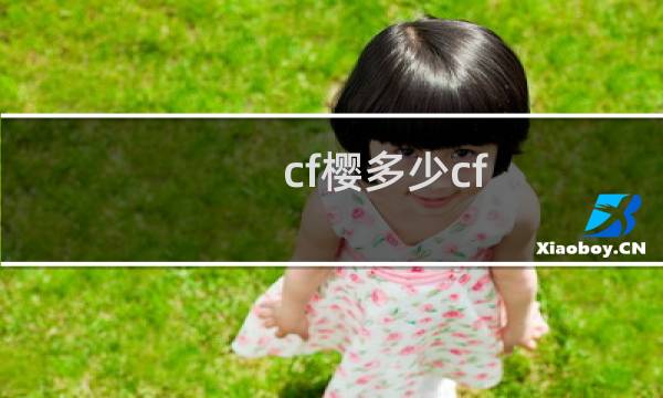 cf樱多少cf 点