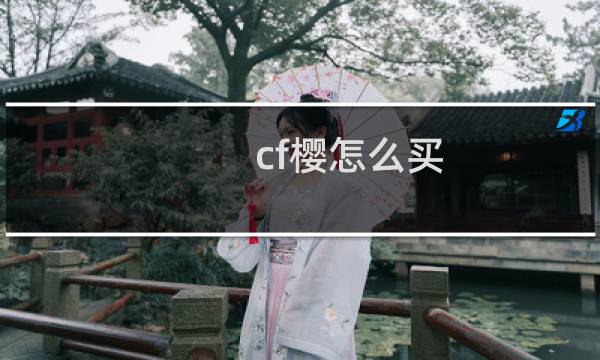 cf樱怎么买