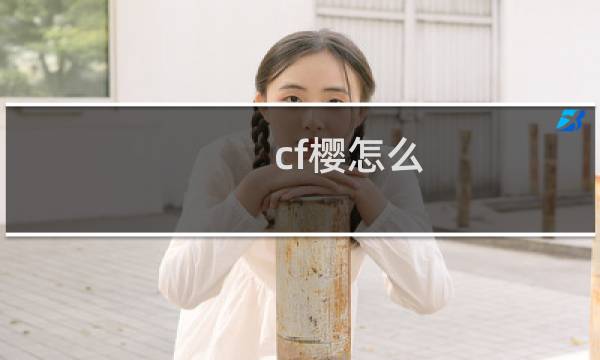 cf樱怎么
