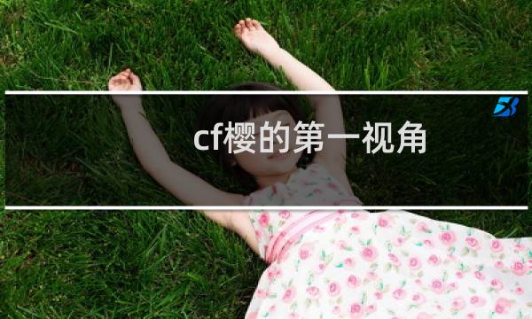 cf樱的第一视角
