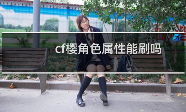 cf樱角色属性能刷吗