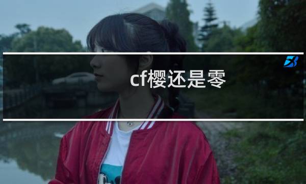 cf樱还是零