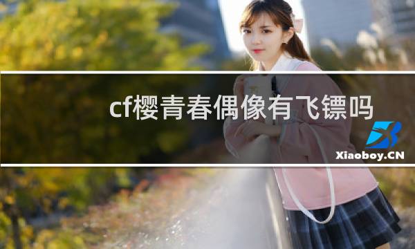 cf樱青春偶像有飞镖吗