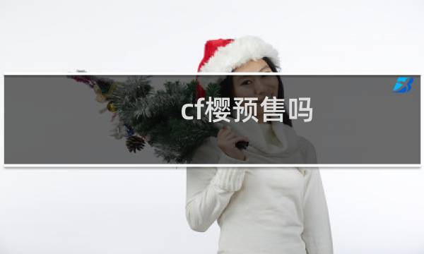 cf樱预售吗