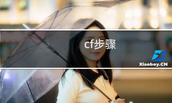 cf步骤
