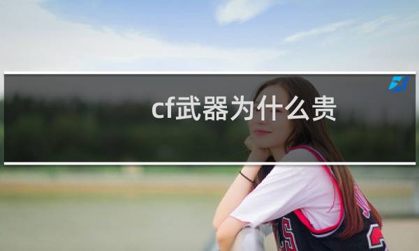 cf武器为什么贵