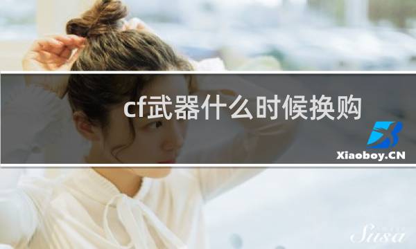 cf武器什么时候换购