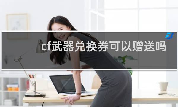 cf武器兑换券可以赠送吗