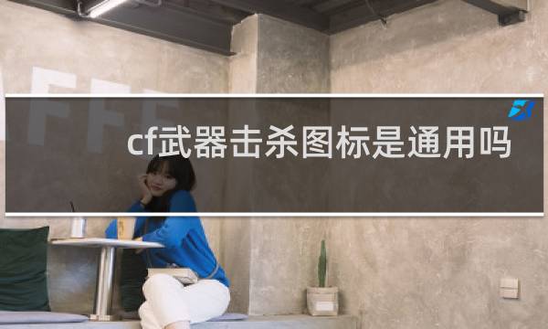 cf武器击杀图标是通用吗