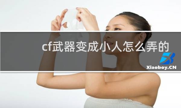 cf武器变成小人怎么弄的