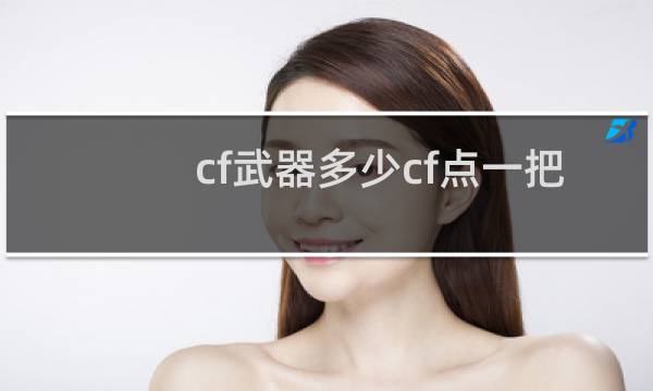 cf武器多少cf点一把