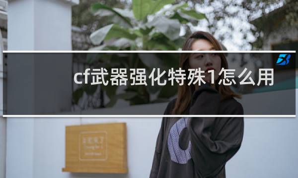 cf武器强化特殊1怎么用