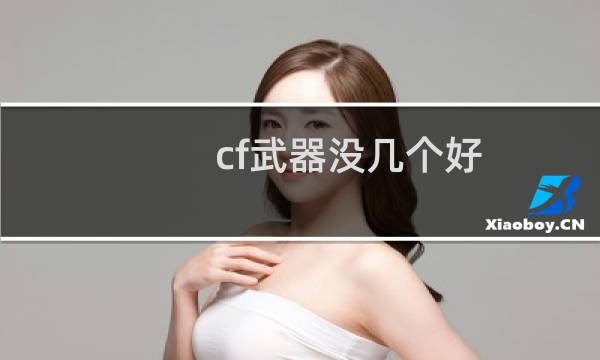 cf武器没几个好