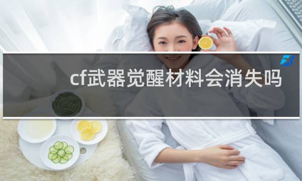 cf武器觉醒材料会消失吗