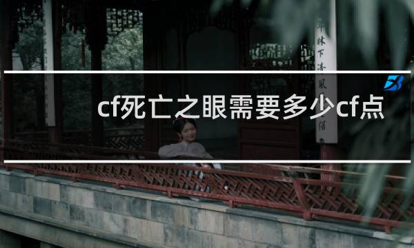 cf死亡之眼需要多少cf点